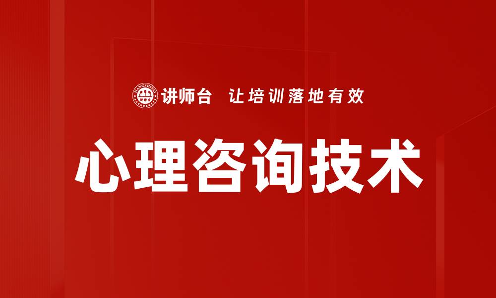文章提升心理咨询技术的有效性与实用性探索的缩略图
