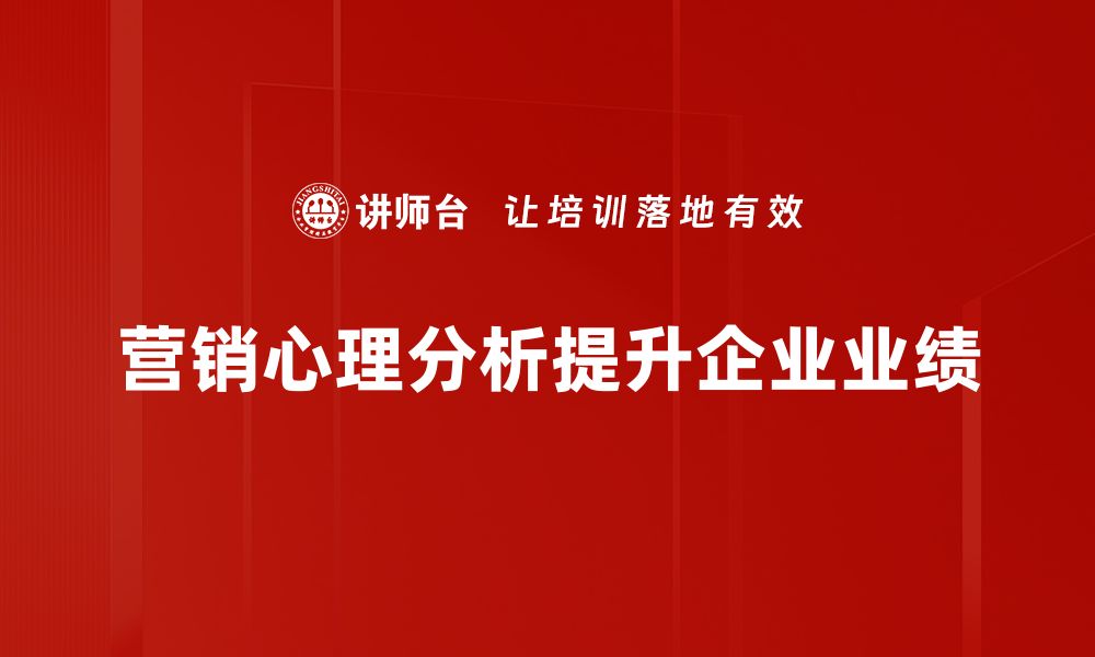 文章深入探讨营销心理分析：提升销售的秘密武器的缩略图