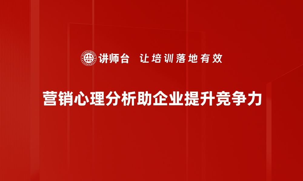 文章深入解析营销心理分析助力销售增长策略的缩略图