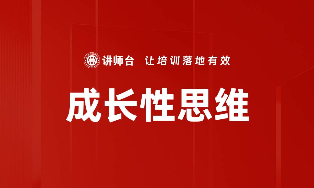 文章培养成长性思维，开启个人潜能的新纪元的缩略图