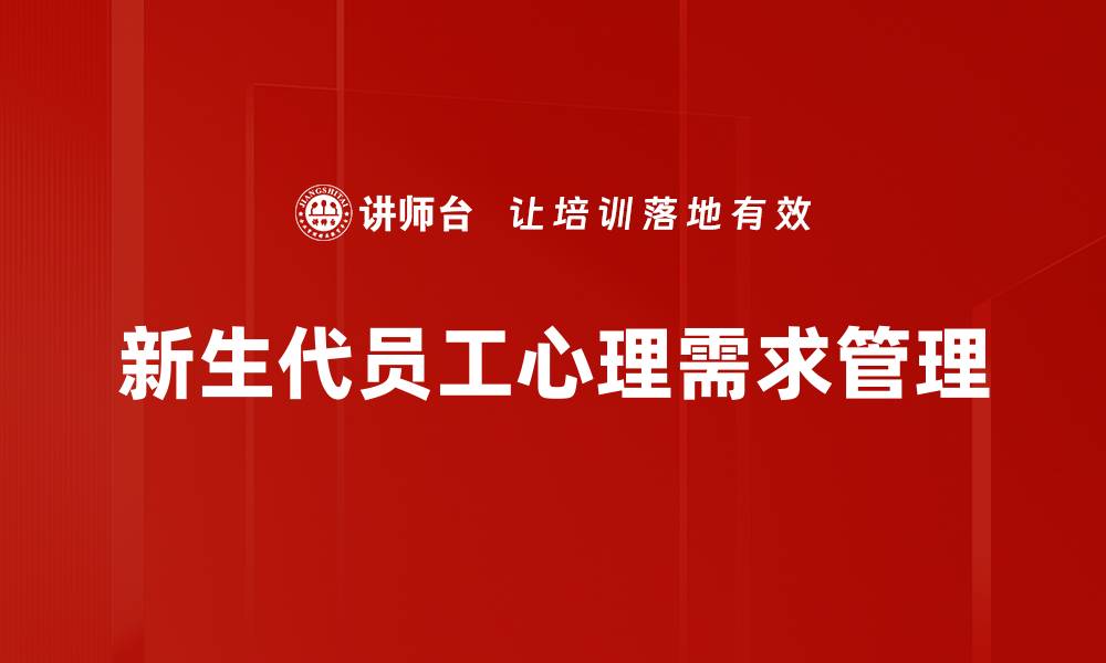 新生代员工心理需求管理