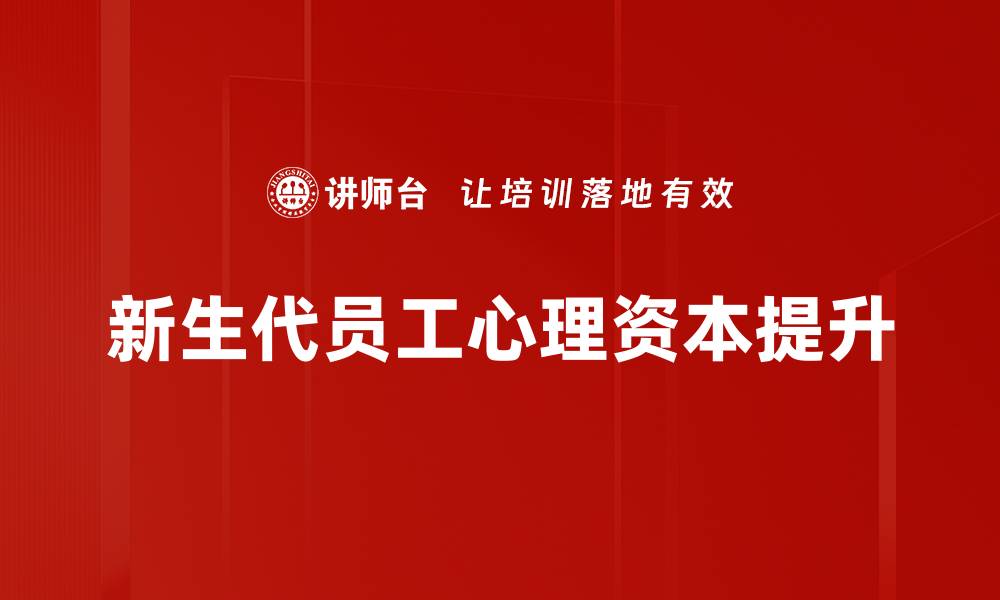 新生代员工心理资本提升