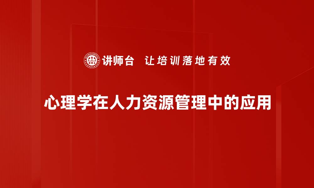 心理学在人力资源管理中的应用