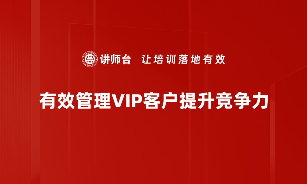 文章提升VIP客户管理，助力企业业绩增长的秘诀的缩略图