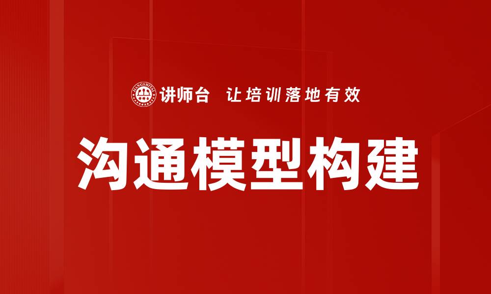 沟通模型构建