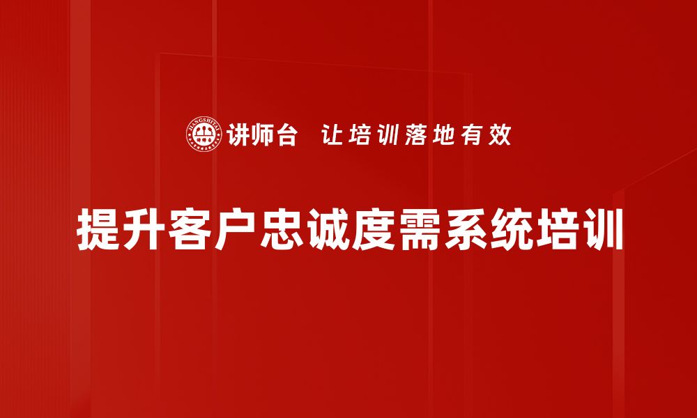 文章提升客户忠诚度的五大有效策略与技巧的缩略图