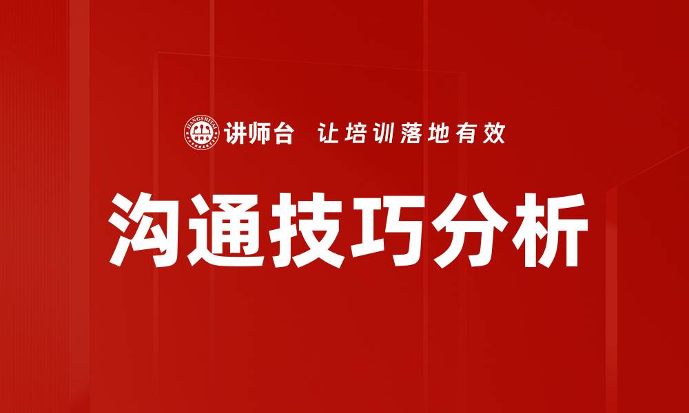 文章提升人际关系的沟通技巧，助你职场更成功的缩略图