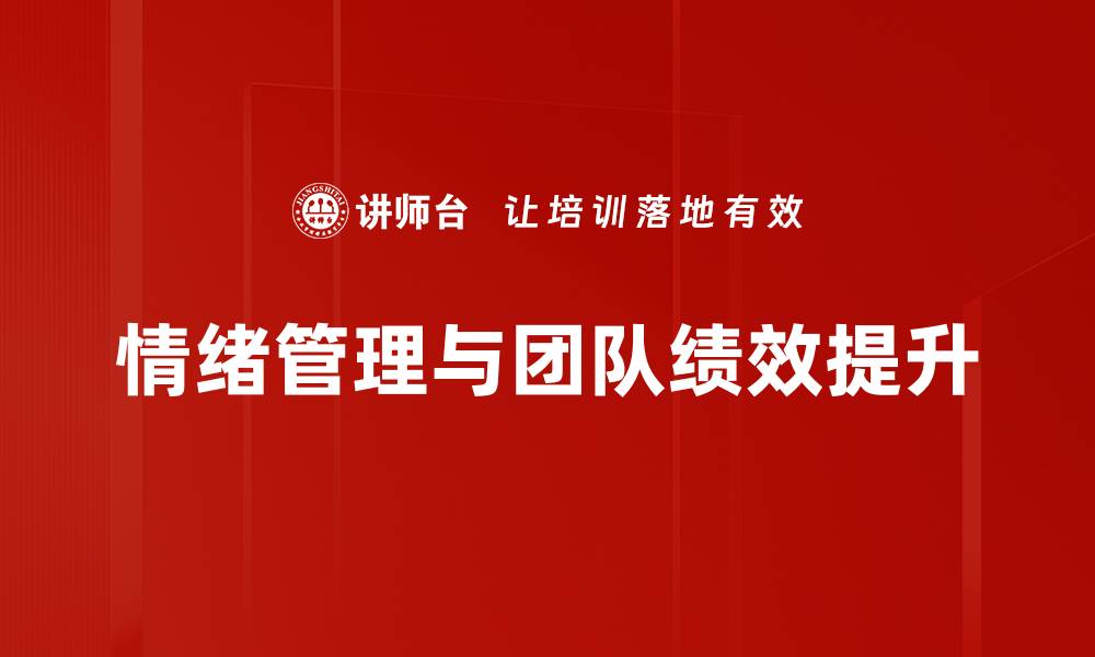 文章情绪驱动绩效提升：如何激发团队潜能的缩略图