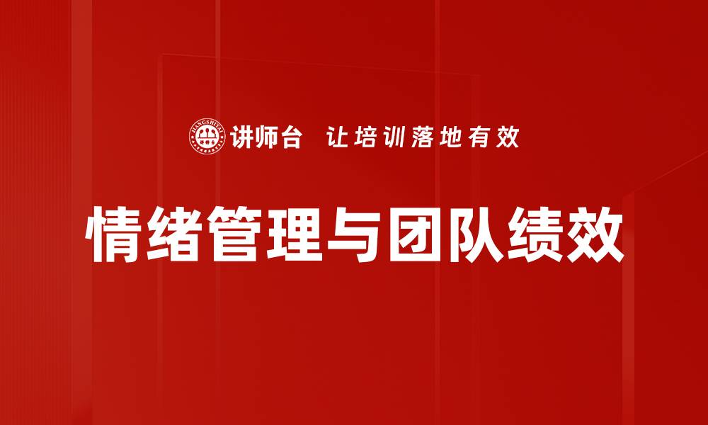 文章情绪驱动绩效：提升团队表现的新策略的缩略图