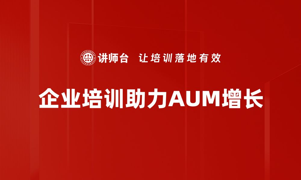 文章AUM增长秘籍：如何提升资产管理规模与收益的缩略图