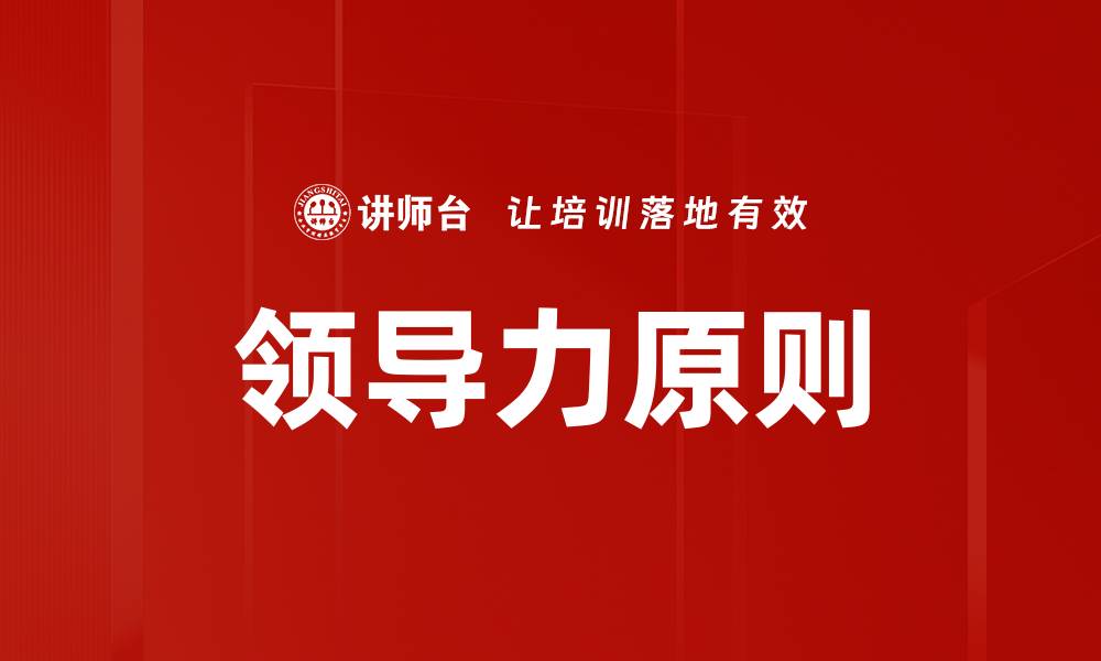 文章掌握领导力原则提升团队效率与凝聚力的缩略图