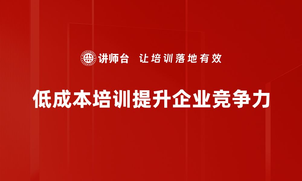 低成本培训提升企业竞争力