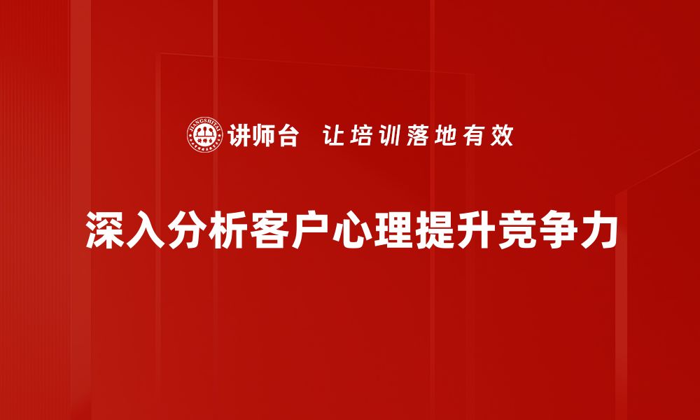 文章深入客户心理分析，提升营销效果的秘密技巧的缩略图