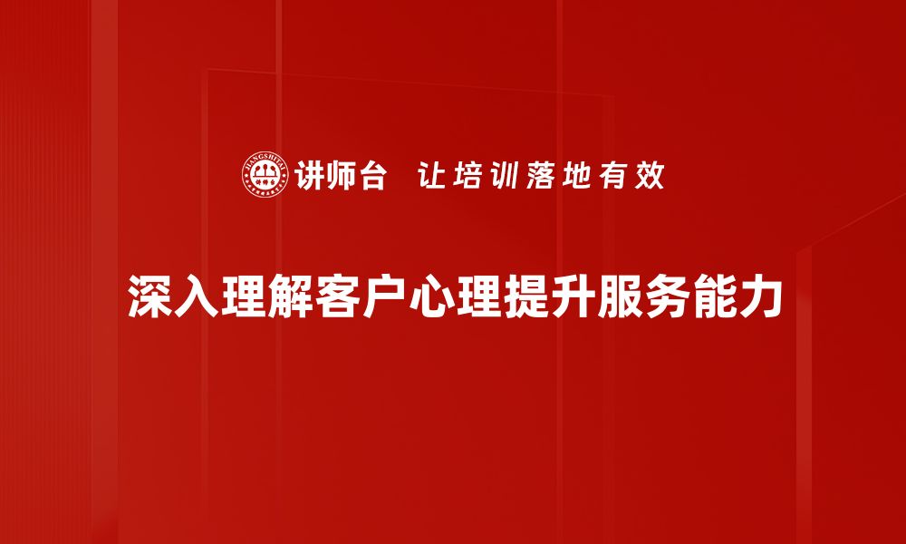 文章深入客户心理分析，提升营销效果的秘密武器的缩略图