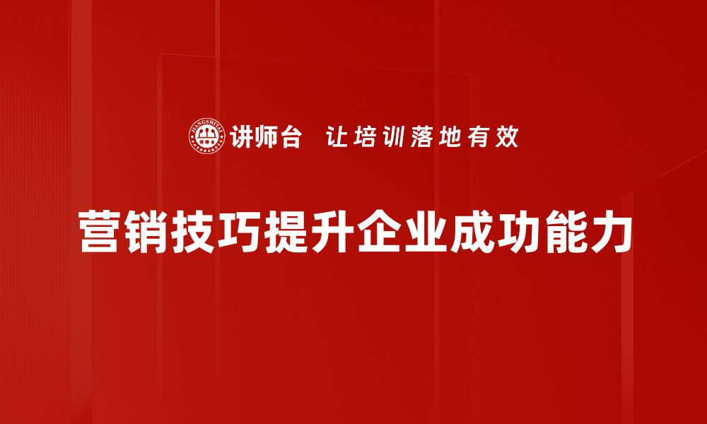 文章掌握这些营销技巧，让你的产品瞬间吸引顾客目光的缩略图