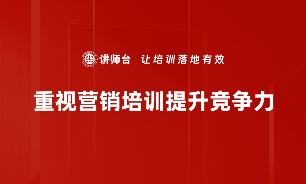 重视营销培训提升竞争力