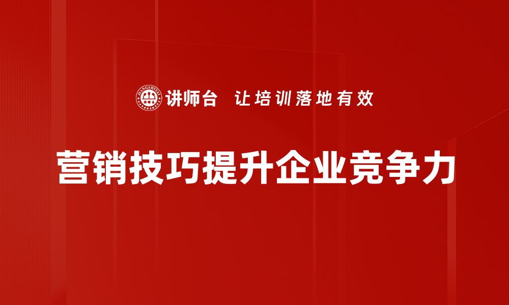 文章掌握营销技巧，轻松提升品牌影响力与销售业绩的缩略图