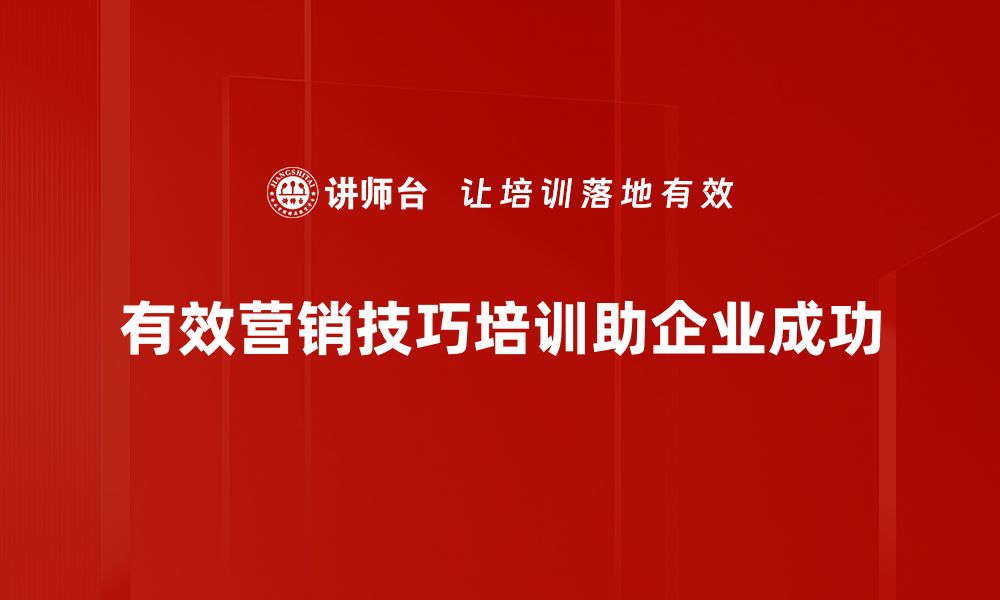 文章提升销售业绩的十大营销技巧大揭秘的缩略图