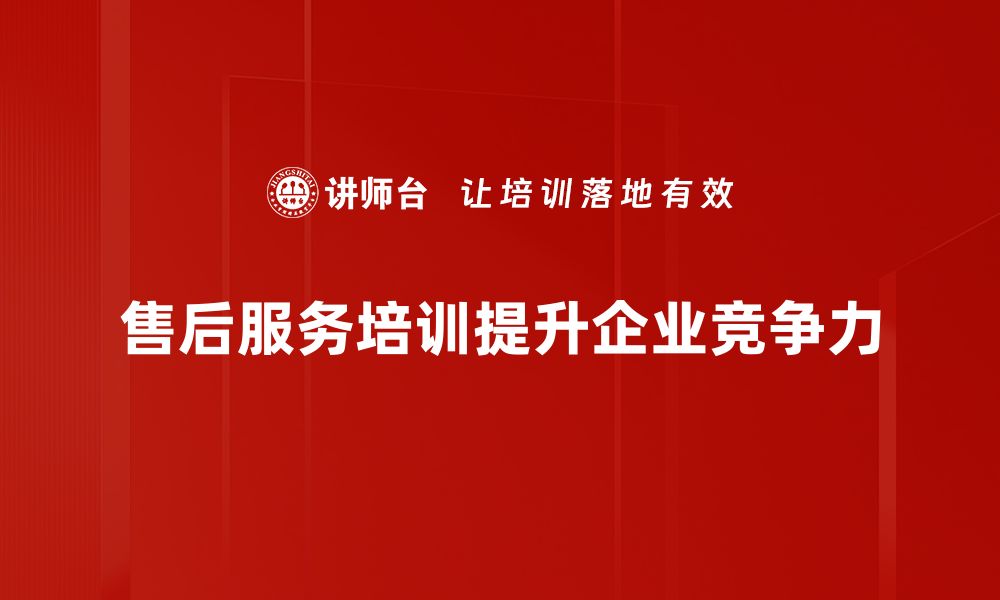 文章提升客户满意度，售后服务的重要性与策略分享的缩略图