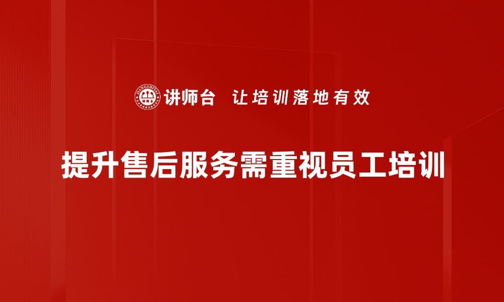 文章提升客户满意度，探秘优质售后服务的关键要素的缩略图