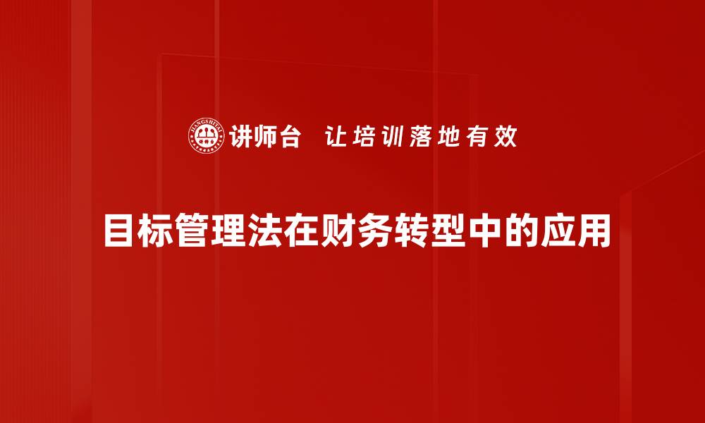 目标管理法在财务转型中的应用