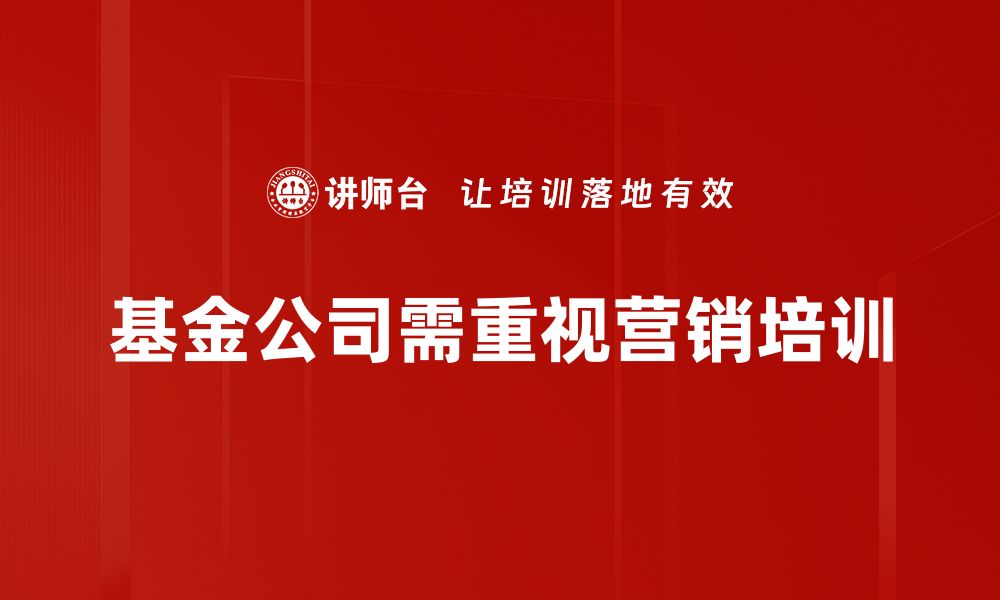 基金公司需重视营销培训