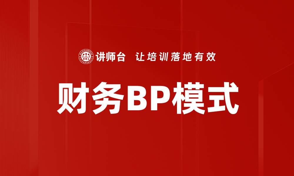 财务BP模式