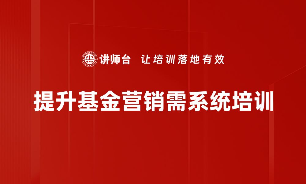 文章掌握这些基金营销技巧，让你轻松提升业绩的缩略图