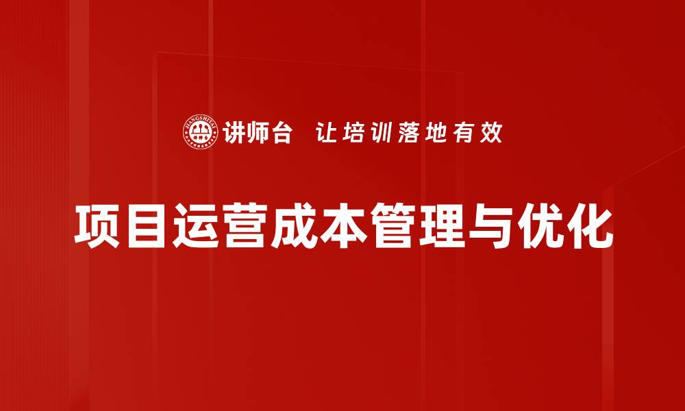 项目运营成本管理与优化