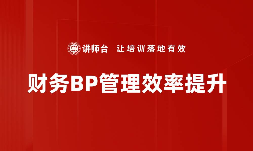 财务BP管理效率提升