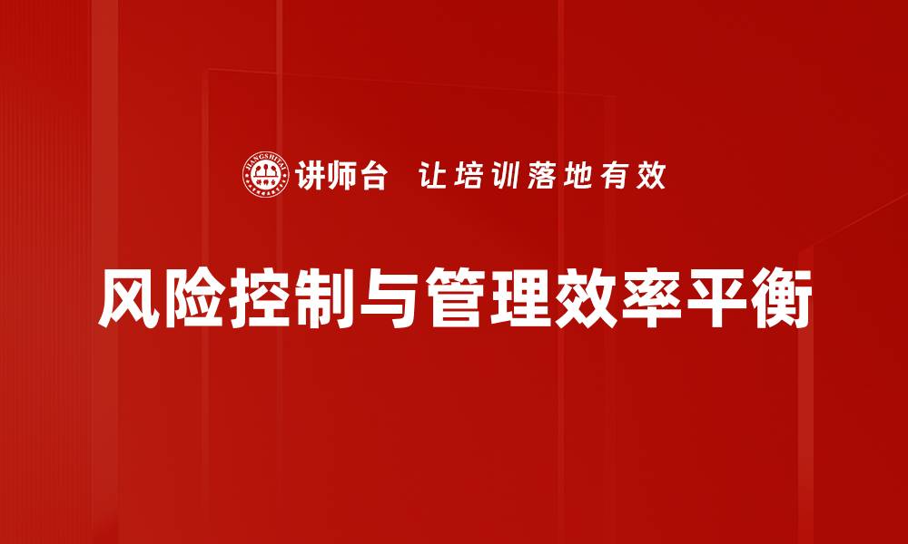 风险控制与管理效率平衡