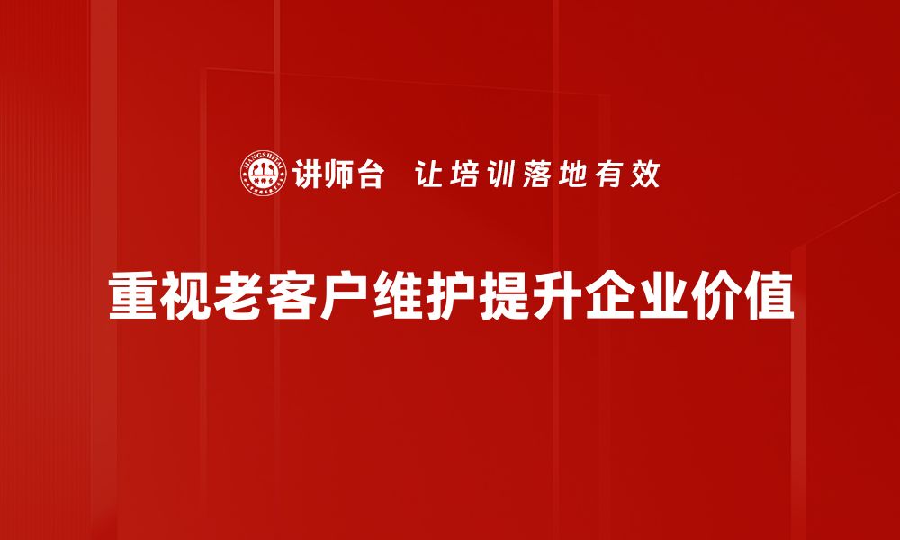 文章老客户维护的五大秘诀，助你生意蒸蒸日上的缩略图