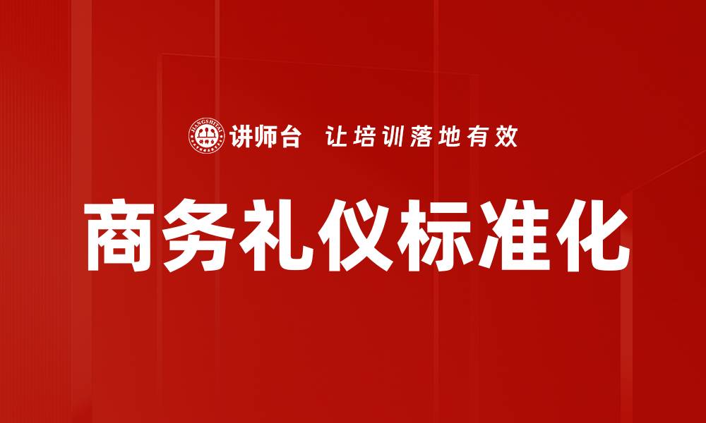 商务礼仪标准化