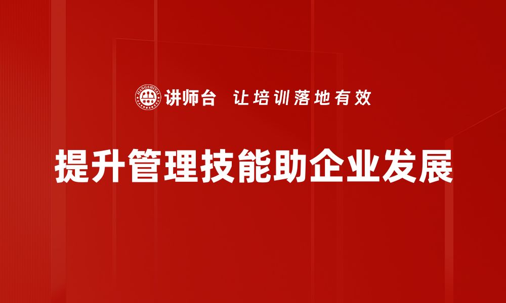 提升管理技能助企业发展