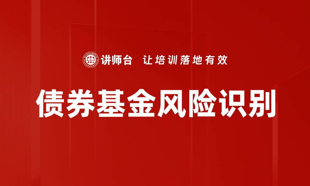 文章债券基金风险识别技巧与投资策略分析的缩略图