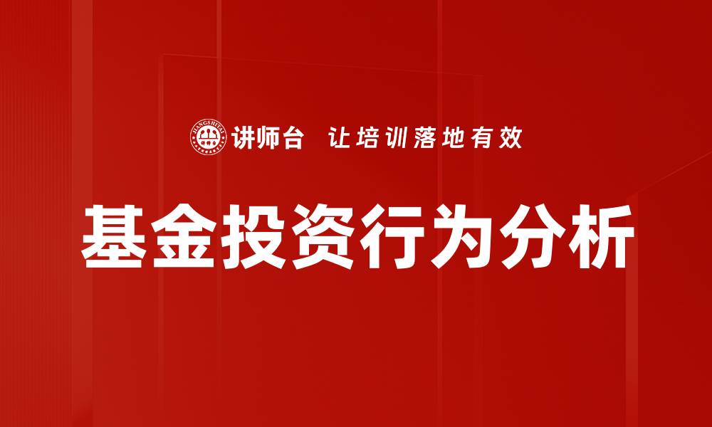 文章投资行为透视：解读市场趋势与投资策略的缩略图