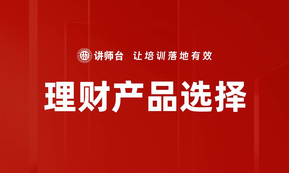 文章理财产品选择指南：如何找到最适合你的投资机会的缩略图
