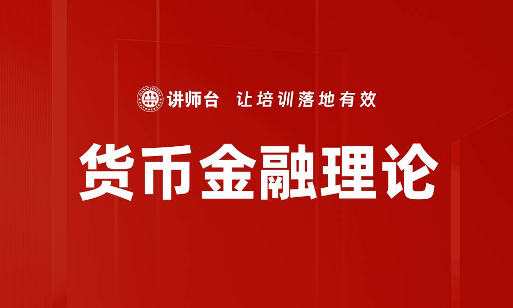 文章深入探讨货币金融理论的核心概念与应用的缩略图