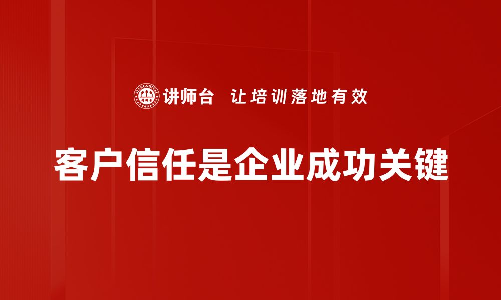 文章如何有效建立客户信任，提升品牌忠诚度的缩略图