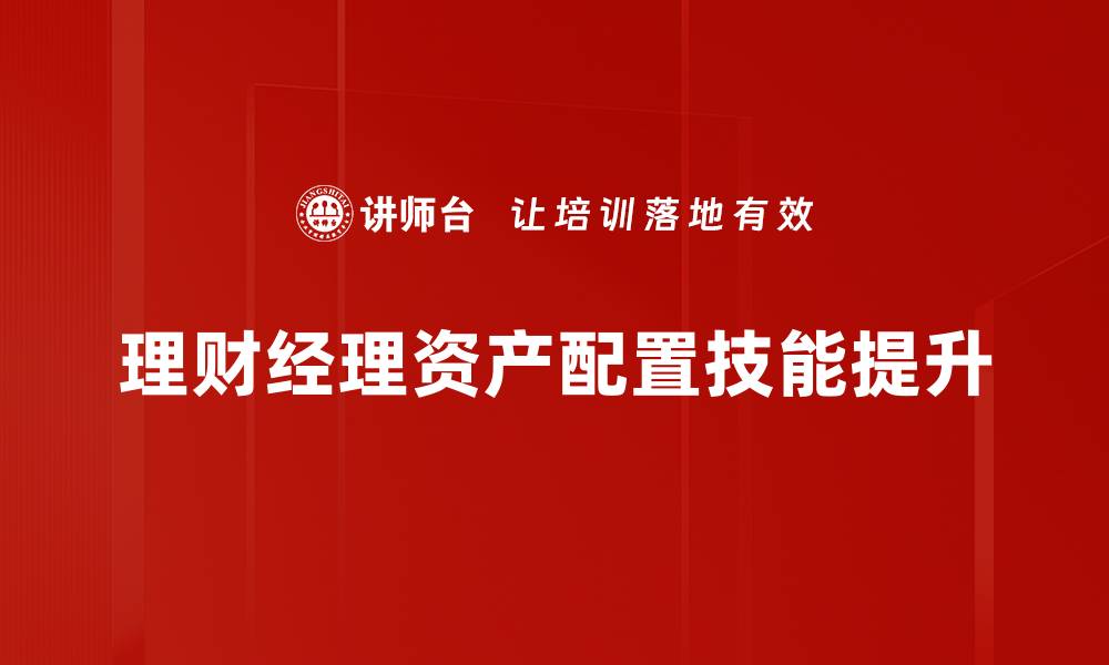 理财经理资产配置技能提升