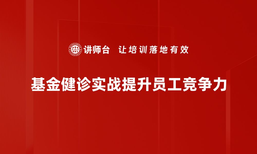 基金健诊实战提升员工竞争力