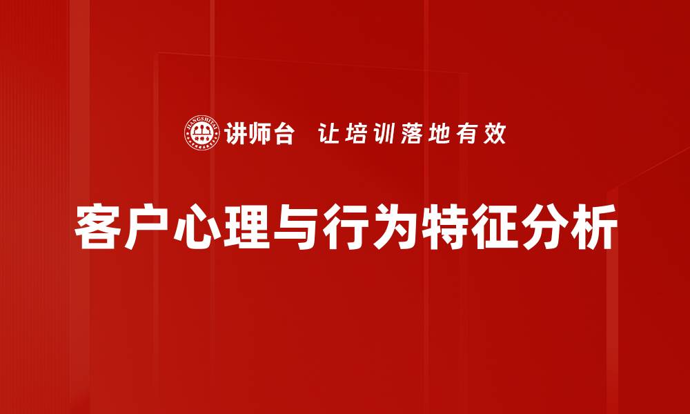 客户心理与行为特征分析