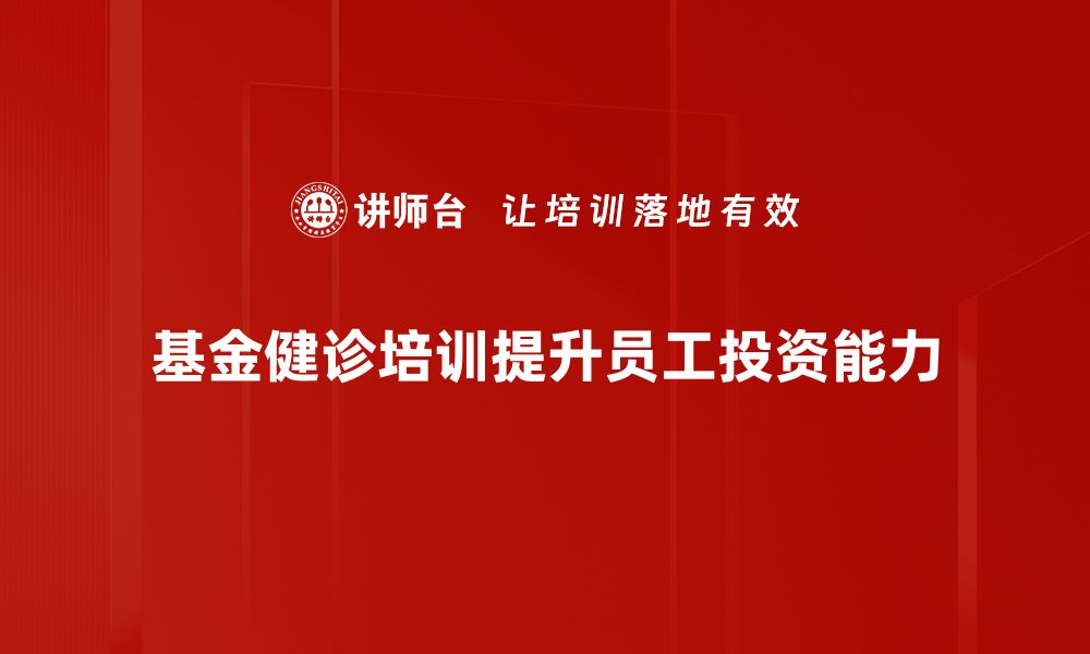 文章基金健诊实战：提升投资收益的秘密武器的缩略图