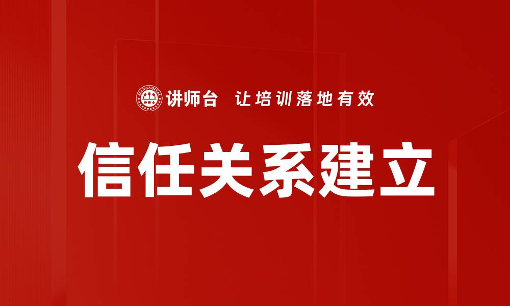 信任关系建立