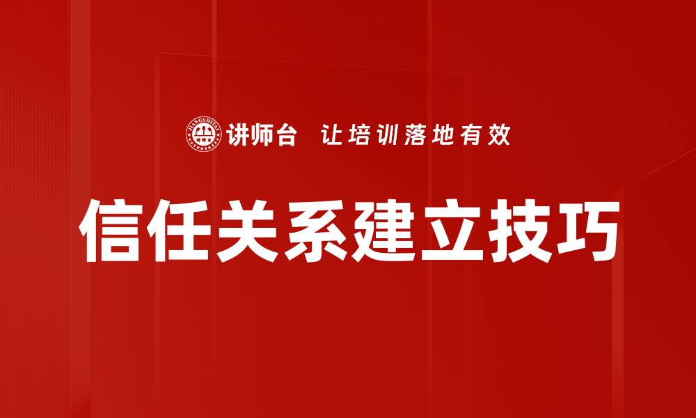 信任关系建立技巧