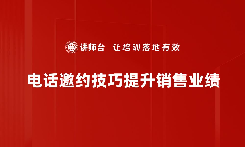 电话邀约技巧提升销售业绩