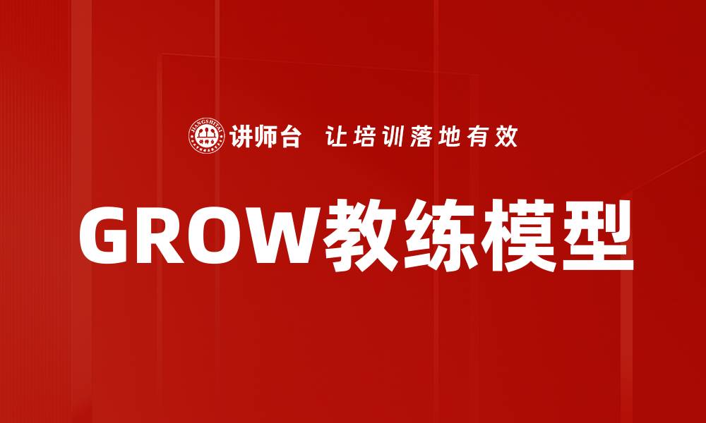 文章GROW教练模型：提升个人成长与职业发展的有效工具的缩略图