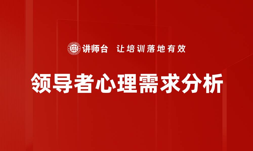 领导者心理需求分析