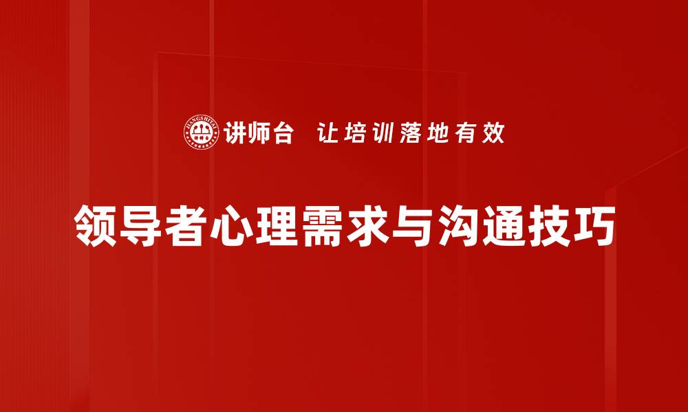 领导者心理需求与沟通技巧