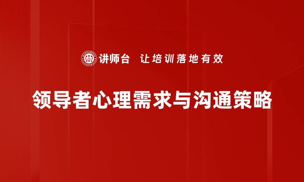 领导者心理需求与沟通策略